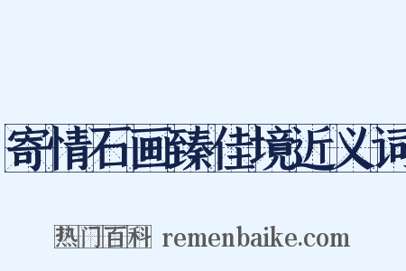 寄情石画臻佳境近义词是什么意思的图片